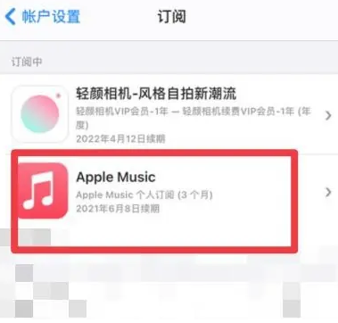 梓潼apple维修店分享Apple Music怎么取消自动收费 