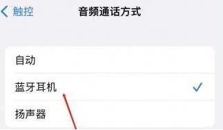 梓潼苹果蓝牙维修店分享iPhone设置蓝牙设备接听电话方法