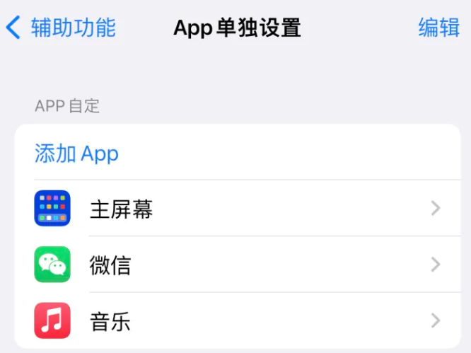 梓潼苹果14服务点分享iPhone14如何单独设置App 