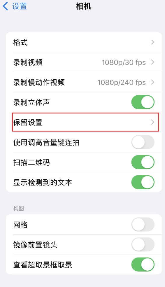 梓潼苹果14维修分享如何在iPhone 14 机型中保留拍照设置 