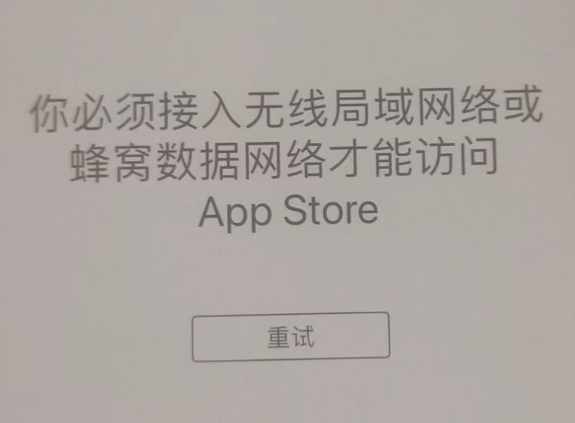 梓潼苹果服务网点分享无法在 iPhone 上打开 App Store 怎么办 