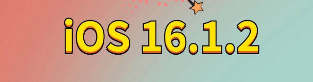 梓潼苹果手机维修分享iOS 16.1.2正式版更新内容及升级方法 