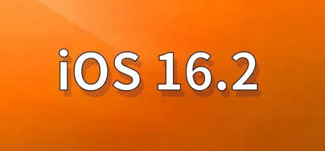 梓潼苹果手机维修分享哪些机型建议升级到iOS 16.2版本 